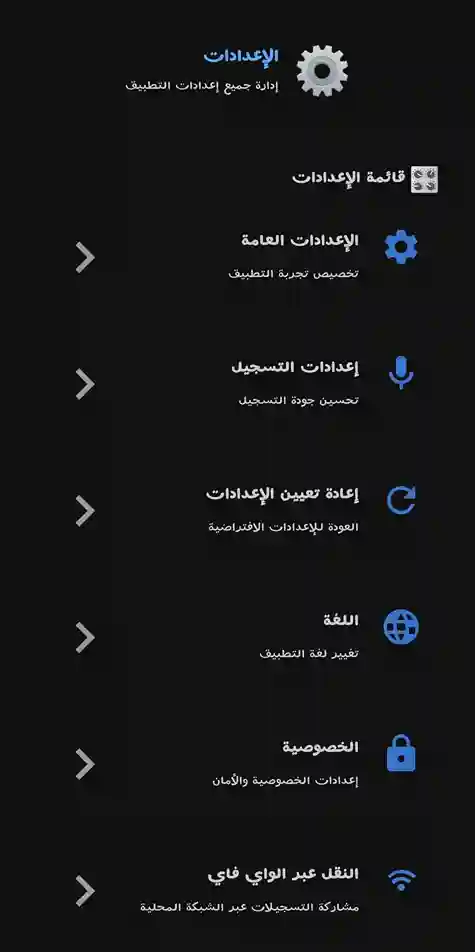 واجهة إعدادات التطبيق