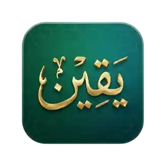 تطبيق يقين