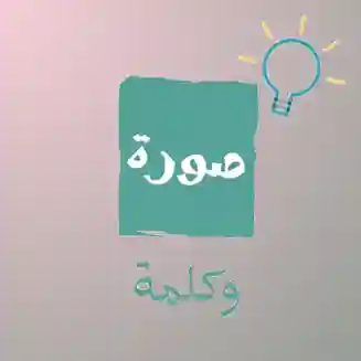 صورة وكلمة