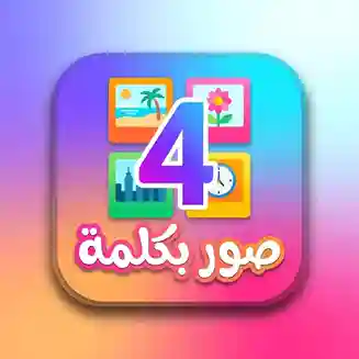 تطبيق اربع صور وكلمة