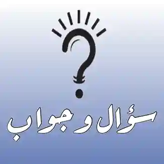 سؤال و جواب