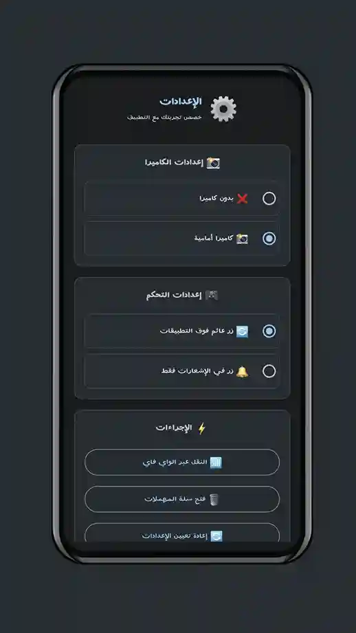 واجهة إعدادات التطبيق