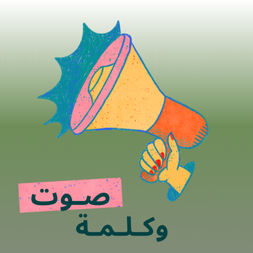 صوت وكلمة